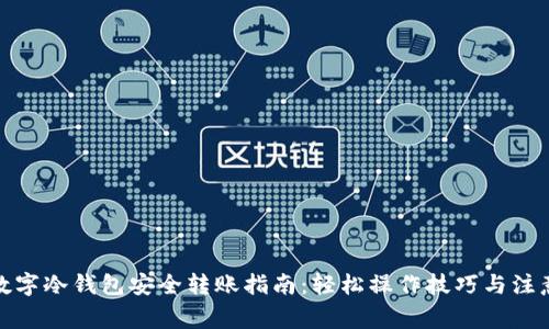 : TP数字冷钱包安全转账指南：轻松操作技巧与注意事项