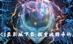 2025年BTCs最新版下载：探索