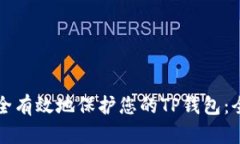 如何安全有效地保护您的