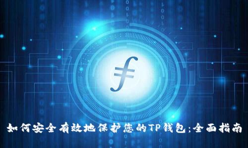 如何安全有效地保护您的TP钱包：全面指南