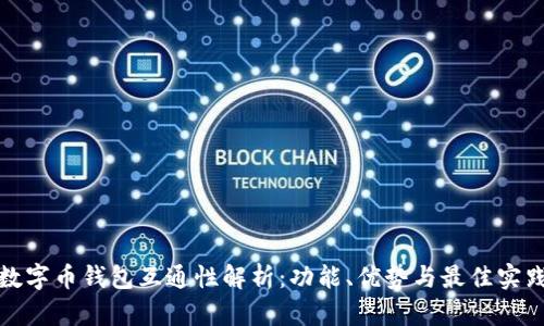 数字币钱包互通性解析：功能、优势与最佳实践