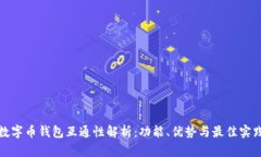 数字币钱包互通性解析：