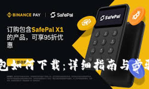 IM钱包如何下载：详细指南与步骤解析