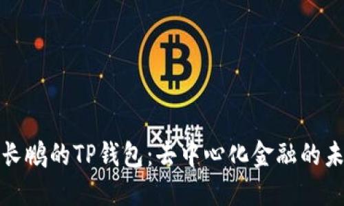 赵长鹏的TP钱包：去中心化金融的未来