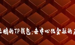 赵长鹏的TP钱包：去中心化