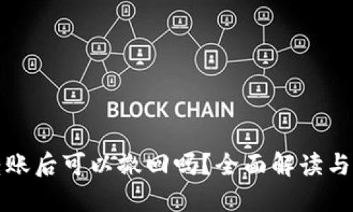 TP钱包转账后可以撤回吗？全面解读与用户指南