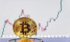TP钱包转账后可以撤回吗？