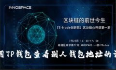 如何使用TP钱包查看别人钱