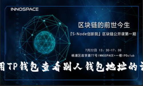 如何使用TP钱包查看别人钱包地址的详细指南