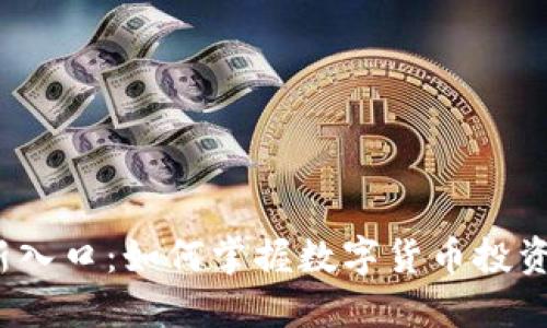 币圈最新入口：如何掌握数字货币投资的第一步