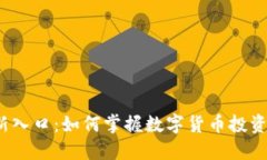  币圈最新入口：如何掌握