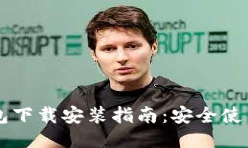 老版本TP钱包下载安装指南：安全使用与功能亮点