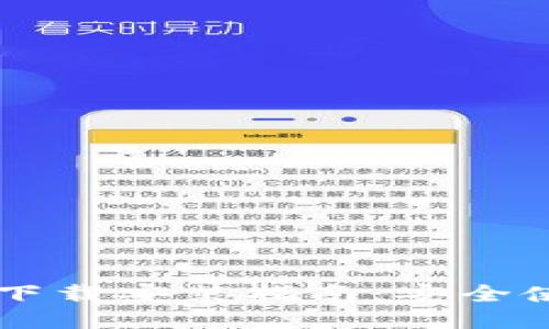 老版本TP钱包下载安装指南：安全使用与功能亮点