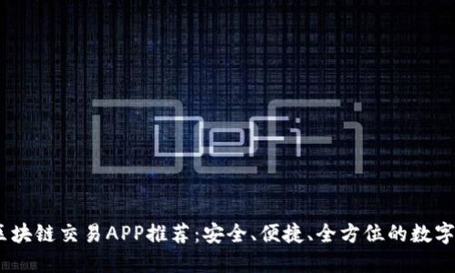2023年热门区块链交易APP推荐：安全、便捷、全方位的数字货币交易体验