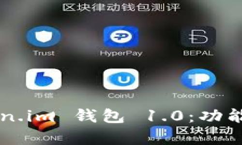 全面解析 Token.im 钱包 1.0：功能、优势与安全性