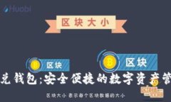 区块链闪兑钱包：安全便