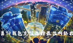 欧易TP钱包充值选择最佳网