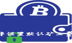 如何在TP钱包中设置默认矿