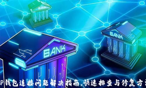 
TP钱包连接问题解决指南，快速排查与修复方法