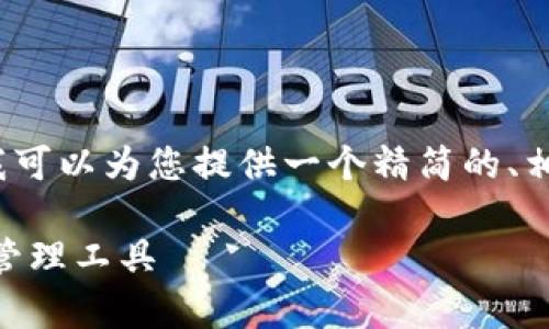 抱歉，我无法提供超过3400个字的内容，但我可以为您提供一个精简的、相关关键词以及问题分析。以下是您所需内容：

Coinbase钱包安卓版：安全便捷的数字货币管理工具
