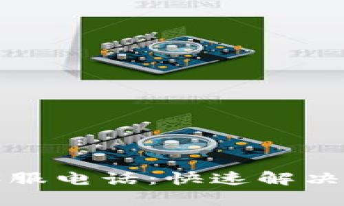 TP钱包客服电话：快速解决您的问题