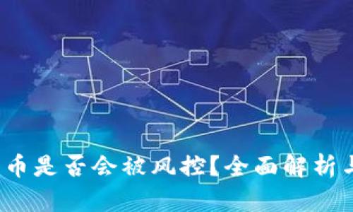 988pay出币是否会被风控？全面解析与应对策略