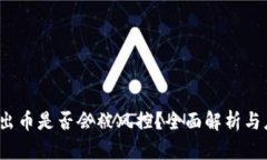 988pay出币是否会被风控？