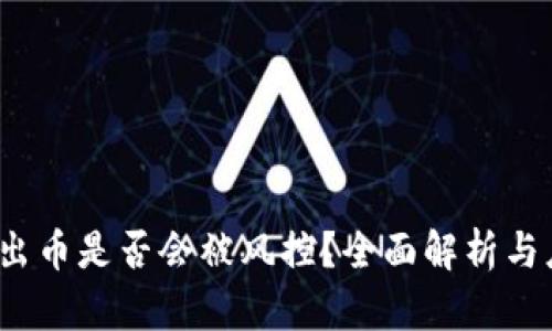 988pay出币是否会被风控？全面解析与应对策略