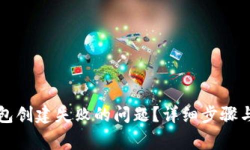 如何解决TP钱包创建失败的问题？详细步骤与常见原因分析