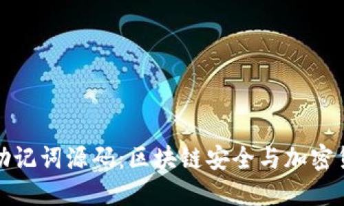 深入了解助记词源码：区块链安全与加密货币的钥匙