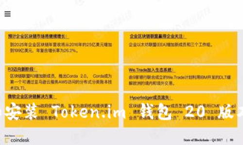 如何下载和安装 Token.im 钱包 20 版本：详细指南
