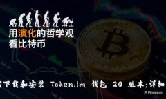 如何下载和安装 Token.im 钱