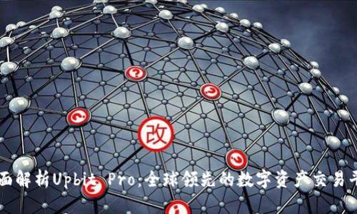 全面解析Upbit Pro：全球领先的数字资产交易平台