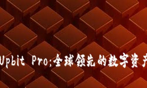 全面解析Upbit Pro：全球领先的数字资产交易平台