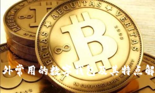 国外常用的数字钱包及其特点解析