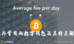 国外常用的数字钱包及其