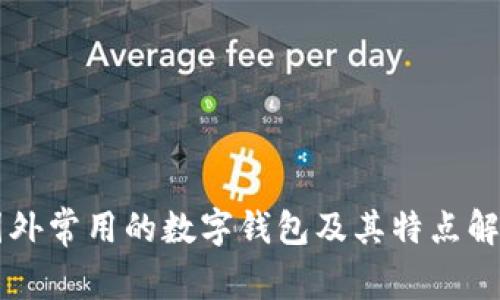 国外常用的数字钱包及其特点解析