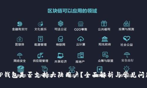 TP钱包是否支持大陆用户？全面解析与常见问题