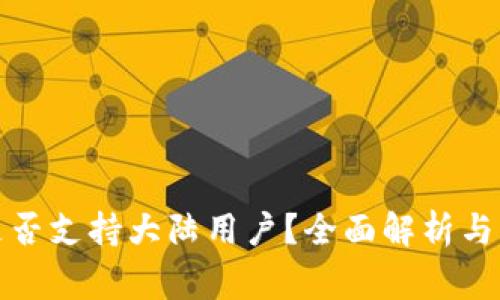 TP钱包是否支持大陆用户？全面解析与常见问题