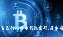 怎么找回自己的比特币钱