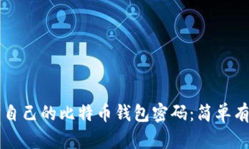 怎么找回自己的比特币钱包密码：简单有效的方法