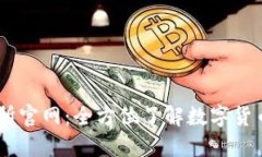 易欧交易所官网：全方位