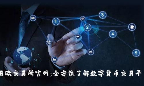易欧交易所官网：全方位了解数字货币交易平台