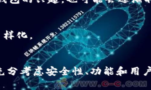 区块链钱包上线是什么意思

区块链钱包是数字货币用户用来存储、发送和接收各种加密货币的工具。它的上线意味着这一产品正式推出并可供用户使用。在这方面，将详细探讨它的含义、功能、种类及其对用户和市场的影响。

区块链钱包的基本概念

区块链钱包是一个数字化的应用程序或物理设备，用于存储用户的公钥和私钥。公钥用于接收资金，私钥则用于签署交易并证明对其资产的所有权。区块链钱包可以分为热钱包和冷钱包。热钱包连接到互联网，适合频繁交易；而冷钱包则是离线存储，安全性更高，适合长期存储数字资产。


区块链钱包上线的意义

区块链钱包的上线标志着新兴数字资产的正式建立与使用，它为用户提供了一种方便、安全的方式来管理其数字资产。对于区块链项目而言，成功上线钱包不仅能够吸引更多用户，增加用户粘性，也能增强项目的市场信任度。


钱包的功能与特点

大多数区块链钱包都有一些基本功能，包括资产管理、交易记录、地址生成、二维码扫描、备份和恢复等。某些高级钱包还可能提供多签名功能、隐私保护、去中心化交易等。用户可以通过这些功能高效、便捷且安全地进行日常交易和资产管理。


区块链钱包的类型

区块链钱包主要有四种类型：桌面钱包、移动钱包、网页钱包和硬件钱包。每种钱包都有其特定的优缺点。桌面钱包通常安全性较高，但不适合随身携带；移动钱包相对灵活，方便用户在日常生活中使用；而网页钱包虽然使用方便，但安全性较低；硬件钱包如Ledger、Trezor等则提供最安全的存储方式，适合长期持有。


区块链钱包对用户和市场的影响

区块链钱包的出现改变了传统的金融交易模式，使得用户能够在去中心化的环境中进行交易。这种方式不再依赖中央机构，同时也提升了透明度和安全性，对整个市场都有积极影响。随着更多钱包的上线，用户对于数字货币的接受程度和使用频率也将不断提高，同时会促进更多相关技术和商业模式的发展。


相关问题探讨

接下来，我们将探讨5个与区块链钱包上线相关的问题：区块链钱包是怎样工作的？热钱包和冷钱包有什么区别？如何选择合适的区块链钱包？区块链钱包的安全性如何保障？区块链钱包未来的发展趋势是什么？


问题一：区块链钱包是怎样工作的？

区块链钱包的核心机制依赖于公钥和私钥的生成与管理。用户创建钱包时，系统会生成一组公钥和私钥。公钥相当于用户的银行账户，可以公开分享，用于接收数字货币；而私钥则必须保密，因为它相当于用户的银行密码。用户通过使用私钥对交易进行签名，从而证明其拥有该交易的资产。


每当用户发送数字货币时，钱包软件会自动生成一条交易信息，包含发送者的公钥、接收者的公钥、发送的金额等。在用户确认后，钱包将交易信息通过网络广播给区块链网络的节点。各节点会对该交易进行验证，确保发送者有足够的余额以及交易合法。验证通过后，交易将被打包进区块链，形成不可篡改的记录。


区块链钱包还提供交易记录查看功能，用户可以随时查看其资产的变动情况。此外，用户还可以通过钱包应用来进行备份与恢复，以防数据丢失时能够找回资产。


问题二：热钱包和冷钱包有什么区别？

热钱包和冷钱包是区块链钱包的两种基本类型，它们的主要区别在于网上连接状态和安全性。热钱包通常是指一切连接到互联网的钱包，包括桌面钱包、移动应用和网页钱包。这类钱包的特点是使用方便，适合频繁交易，用户可以随时随地管理资产。然而，由于其连网特性，热钱包更容易受到黑客攻击，因此安全性相对较低。


在另一方面，冷钱包指的是不与互联网连接的钱包，例如硬件钱包和纸钱包。冷钱包可以有效地避免网络攻击，其安全性相对较高。用户可以将私钥存储在离线设备中，确保即便在网络环境不安全的情况下也能保护数字资产的安全。然而，由于其不适合随时随地的使用，对于频繁交易的用户来说可能会显得不够方便。


总体来说，用户应根据自己的需求选择合适的钱包类型。如果用户频繁交易，可以选择热钱包；而若是想长时间存储资产，则建议使用冷钱包。


问题三：如何选择合适的区块链钱包？

选择合适的区块链钱包要考虑多个因素。首先是安全性，钱包的安全性在于其私钥的保护机制，比如是否支持多重签名、密码强度、安全认证等。用户应选择提供安全保障措施的钱包。


其次是用户体验，钱包操作界面的友好性、功能的易用性都会影响用户的使用体验。一个设计良好、操作简单的钱包，可以让用户更轻松地管理资产。


另外，支持的币种也是选择钱包时的重要因素。不同钱包可能支持不同种类的数字货币，用户应根据自己的需求选择支持自己持有的币种的钱包。


最后，用户还应关注钱包的评价与声誉。通过查看用户的反馈，了解钱包的使用情况和技术支持，可以帮助用户做出更明智的选择。


问题四：区块链钱包的安全性如何保障？

区块链钱包的安全性是用户最为关心的问题。为了保障安全，用户在使用钱包时应采取多种措施。首先，使用高强度的密码，并定期更换密码。在钱包中启用双重认证功能，可以增加一层安全性，防止未授权的访问。


其次，备份私钥，如将其保存在不同地点的物理介质中，以防止数据丢失。对于冷钱包用户，建议定期生成备份以确保资产安全。


此外，保持软件更新是保障安全的重要一步。定期更新钱包软件，以获取最新的安全补丁，减少潜在风险。同时，下载钱包应用时务必确保是官方版本，避免下载到恶意软件。


最后，用户还应警惕网络钓鱼攻击。建议不要在公共网络环境下使用钱包应用，避免访问不明网站或点击可疑链接。


问题五：区块链钱包未来的发展趋势是什么？

未来区块链钱包的发展趋势将受到多种因素的影响。随着用户对数字货币的普遍接受，区块链钱包的需求将持续增加。大家期望更高效、便捷的服务，因此钱包的性能和用户体验将成为重中之重。未来可能会出现更多的集成化钱包，支持多种不同的数字资产管理。


此外，安全性仍然是用户关注的重点。未来钱包可能会采用更多的安全技术，如生物识别、冷存储、智能合约等，增强用户的安全保障。同时，去中心化钱包的兴起，也可能会逐渐取代传统的中心化钱包，使交易更加透明和去信任化。


随着区块链技术的持续发展，钱包的功能也将不断拓展，如在DeFi领域的应用、跨链交易的支持、NFT资产的管理等，钱包的使用场景将更加丰富和多样化。


总结来说，区块链钱包的上线是数字货币生态系统中的重要一步，它为用户提供了一个安全、便捷的资产管理工具。用户在选择和使用钱包时，需要充分考虑安全性、功能和用户体验，从而有效地管理自己的数字资产。随着技术的不断进步，区块链钱包将继续发展，提供更好的服务和保障。