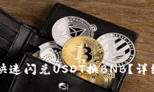 如何在TP钱包中快速闪兑USDT换BNB？详细步骤与技巧解析