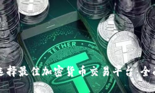 如何选择最佳加密货币交易平台：全面指南