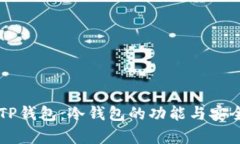### TP钱包：冷钱包的功能