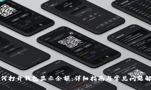 如何打开钱包显示余额：详细指南与常见问题解答
