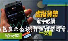 如何打开钱包显示余额：