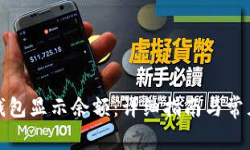 如何打开钱包显示余额：详细指南与常见问题解答